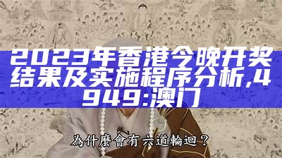 2023年香港今晚开奖结果及实施程序分析,4949:澳门