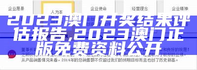 澳门103期开奖结果2023年 - 评估实施标准,澳门管家婆精准资料期期准