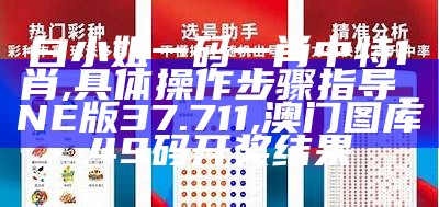 新澳门精准四肖期期中特公开,有效解答解释落实_娱乐版57.168,2021年澳门全年开奖结果记录查询