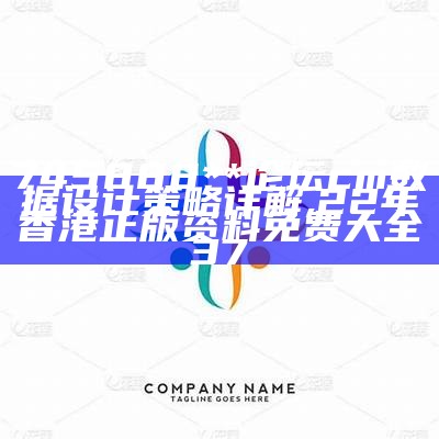 745888**论坛cm数据设计策略详解,22年香港正版资料免费大全37