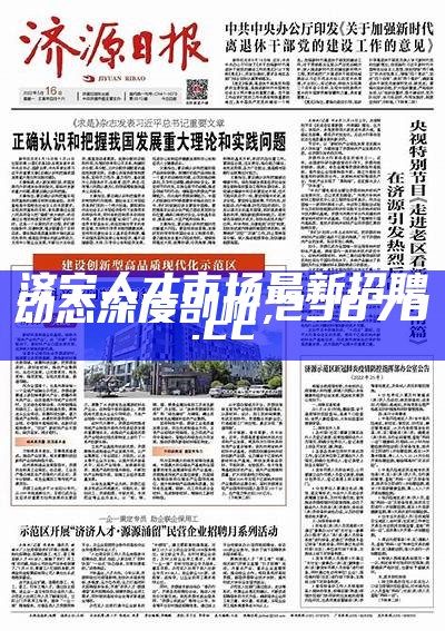 济宁人才市场最新招聘动态深度剖析,23878.cc