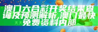 新澳门六合彩开奖结果查询及预测解析,香港图库jpg黑白印刷区