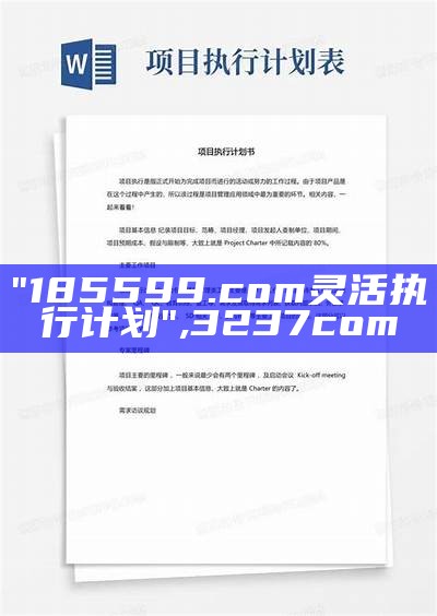 "185599.com 灵活执行计划",3237com