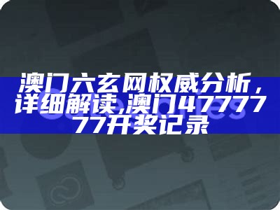 澳门正版资料免费解读，精准经典说明,澳门开奖网