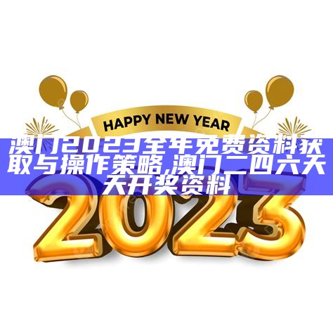 《深入分析澳门2023年历史开奖记录的标准化实施程序》,161633c.cσm用浏览器打开