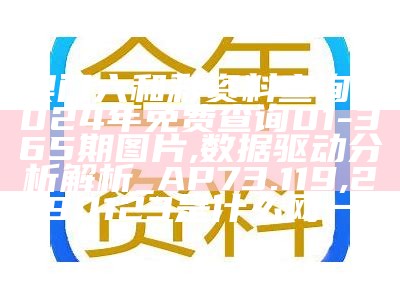 澳门历史开奖记录完整版及权威分析,118开奖站澳门