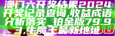 澳门开奖记录查询 - 最新开奖结果分析,2023今晚澳门开奖记录