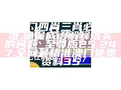 新澳门四肖三肖必开精准,可持续执行探索_试用版58.495,鱼陟负冰