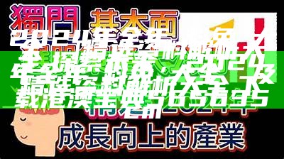 2024年全年資料免費大全優勢|精选资料解析大全,探索未来，2024年全年資料免費大全優勢及精选资料解析大全,下载港澳宝典565635cm