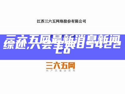 三六五网最新消息新闻综述,六会宝典85422co