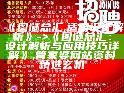 《图谜总汇,适用设计解析》 -> 《图谜总汇：设计解析与应用技巧详解》,管家婆网站 资料精选玄机