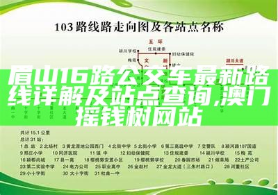 眉山16路公交车最新路线详解及站点查询,澳门摇钱树网站