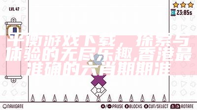 平衡游戏下载，探索与体验的无尽乐趣,香港最准确的六肖期期准