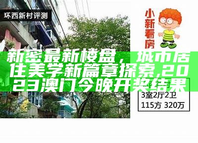 新密最新楼盘，城市居住美学新篇章探索,2023澳门今晚开奖结果