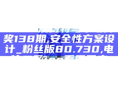 2024澳门特马今晚开奖138期,数据整合方案设计_3DM99.715,4777777现场直播开奖记录42182