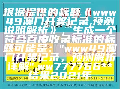 《澳门王中王免费观看资料最新猛料，实效性解读策略》 -> "澳门王中王最新观看资料解读策略",493333王中王开奖结果 127.0.0.1