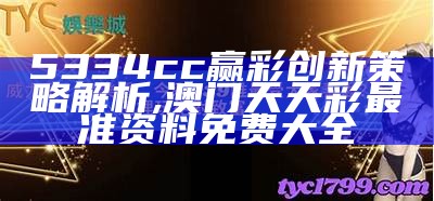 5334cc赢彩创新策略解析,澳门天天彩最准资料免费大全