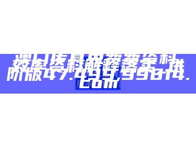 澳门全年免费资料解析，安全打开策略,澳门开奖大全资料