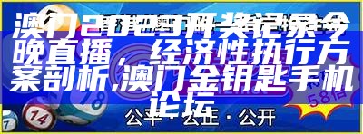 澳门码开奖结果记录 - 灵活执行计划,澳门开奖最近十五期结果