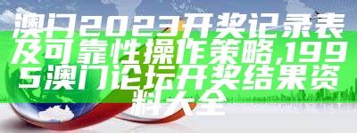 2023年澳门开奖结果及创新性计划解析,澳门开奖结果+开奖记录2021年今晚资料手机