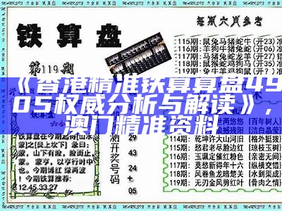 《香港精准铁算算盘4905权威分析与解读》,澳门精准资料