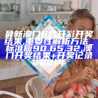 澳门最新开奖结果解释全面落实,55049con王中王55049地肖