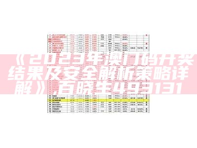 《2023年澳门码开奖结果及安全解析策略详解》,百晓生493131