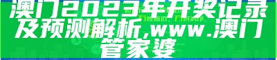 2023年澳门开奖结果及标准化实施程序分析,2022年澳门开奖记录