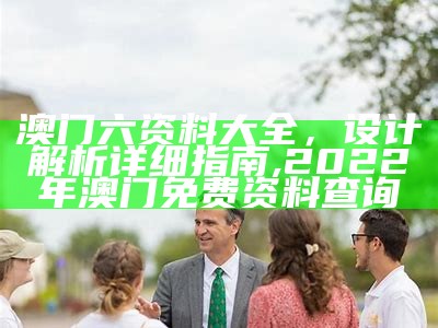 澳门123696六下资料网站精细策略分析,93058好彩网三期内必开**