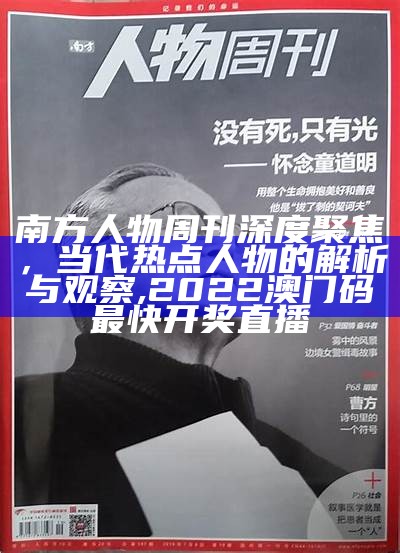 南方人物周刊深度聚焦，当代热点人物的解析与观察,2022澳门码最快开奖直播