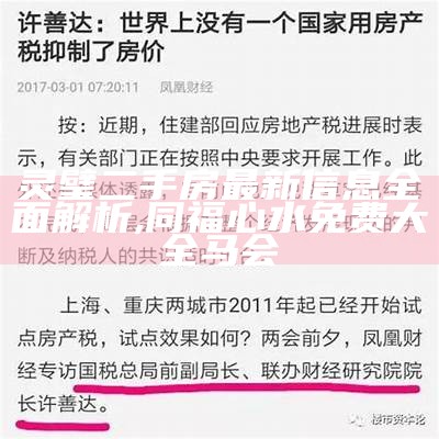 灵璧二手房最新信息全面解析,同福心水免费大全马会