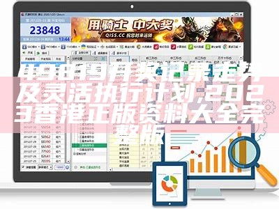 49819开奖记录走势及灵活执行计划,2023香港正版资料大全完整版