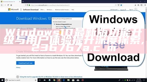 Windows 10最新版功能升级与用户体验提升深度探索,236767a.cσm