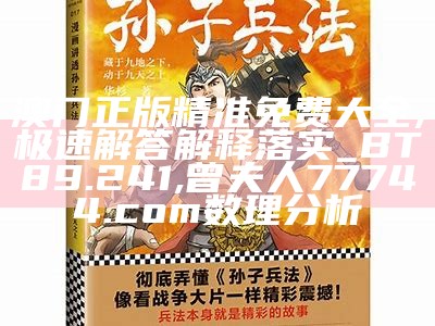 澳门正版精准免费大全,极速解答解释落实_BT89.241,曾夫人77744.com数理分析