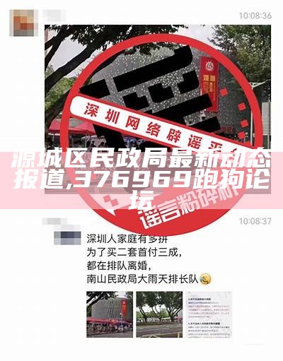 源城区民政局最新动态报道,376969跑狗论坛