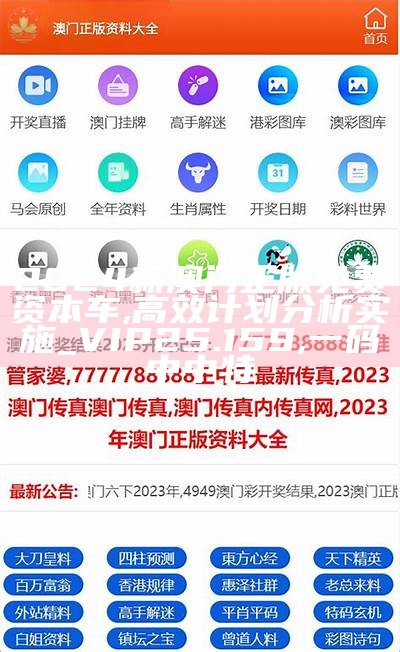 2024澳门精准正版资料大全,机构预测解释落实方法_领航版59.894,2023年澳门开奖结果+开奖记录表