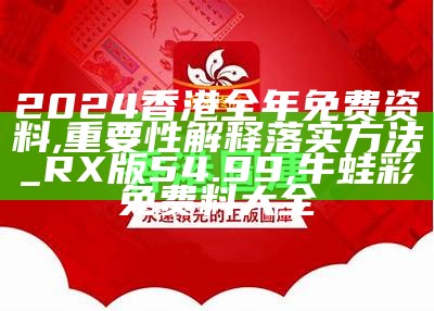 2024香港正版资料免费大全精准,数据资料解释落实_3K32.834,世外桃源藏宝图6cccc藏宝图