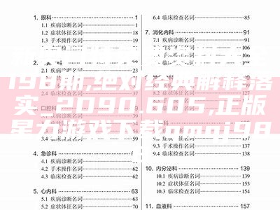 新奥门特免费资料大全198期,绝对经典解释落实_2D90.605,正版星力游戏下载qmqj988