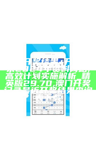 2024澳门特马今晚开奖097期,数据资料解释落实_FHD版65.380,王中王心水冰坛精一准资料