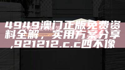 494949澳码今晚开什么123-词语释义解释落实,澳门管家婆资料大全