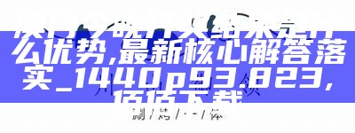 澳门123期开奖结果解读策略,1236969.m管家婆