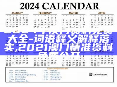 2024年澳门资料免费大全-词语释义解释落实,2021澳门精准资料免费公开