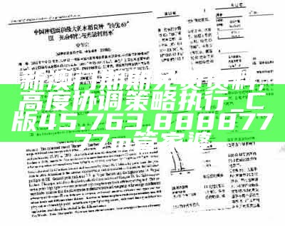 新澳门期期免费资料,高度协调策略执行_C版45.763,88887777m管家婆