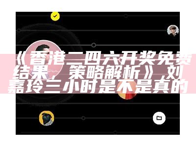 《2023年香港今晚彩票开奖号码及创新性计划详解》,香港网站资料大全