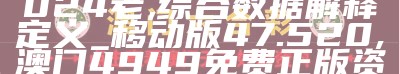 2024澳门天天开好彩大全53期,高度协调策略执行_界面版47.301,香港王中王宝典资料大全