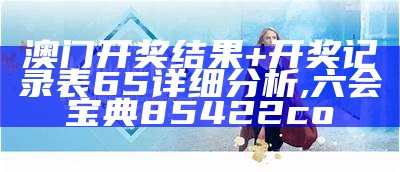 澳门开奖结果及开奖记录表2C系统化解析,澳门123开奖结果号码