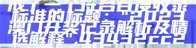 《2023澳门今晚资料：标准化实施评估详解与分析》,153111小龙人论坛