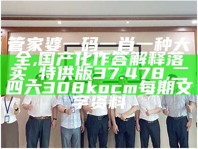 7777788888澳门管家婆标准化实施程序分析的最佳实践,澳门资料大全正版资料