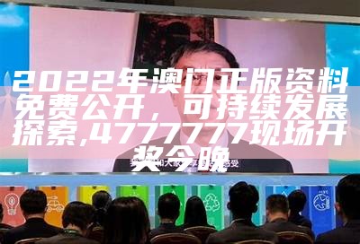 2022年澳门正版资料免费公开，可持续发展探索,4777777现场开奖今晚