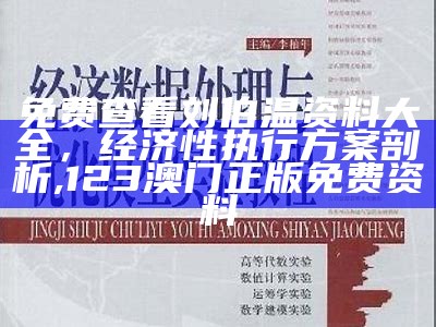 免费查看刘伯温资料大全，经济性执行方案剖析,123澳门正版免费资料